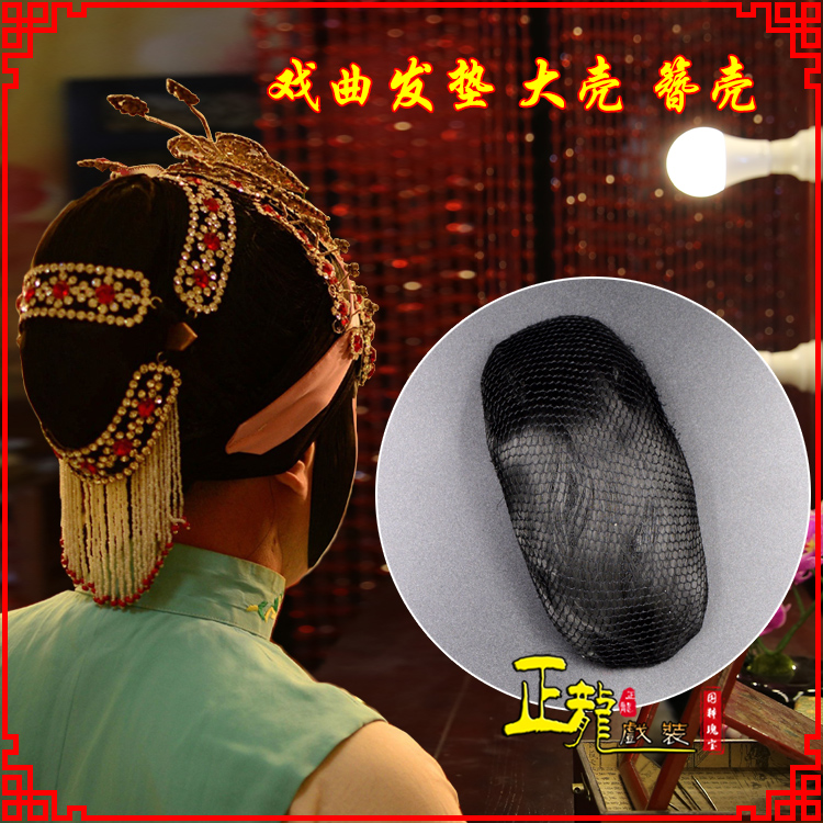 潮州花旦包头道具空心大壳发垫乌龟壳后兜攥包 簪壳