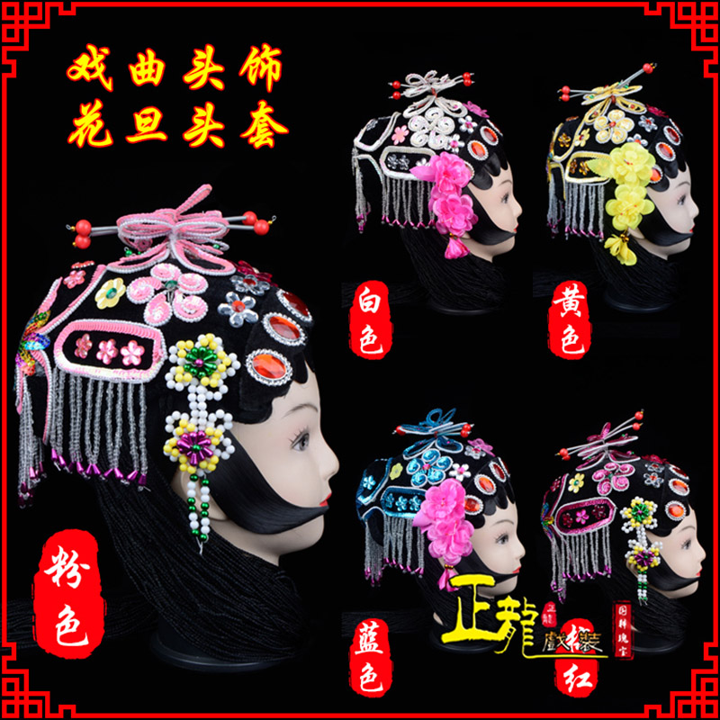 潮州京剧青衣俏花旦头套包头戏曲古装花旦丫鬟小姐 花旦头套
