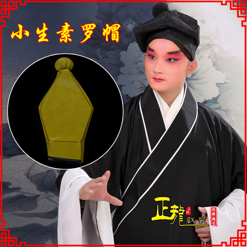 潮州戏曲盔帽书生帽家丁店小二八角帽武松帽 素罗帽