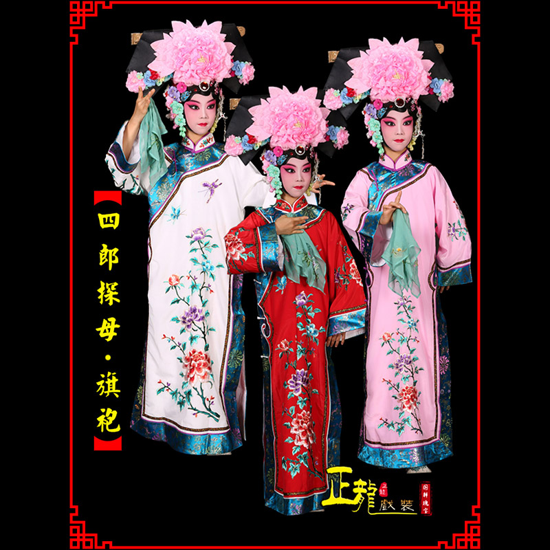 潮州京剧坐宫四郎探母清朝格格旗装旗袍