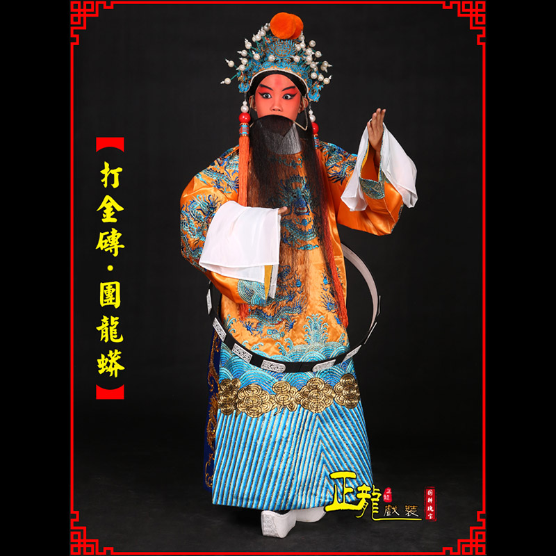 潮州京剧状元四郎探母打金砖龙袍团龙蟒
